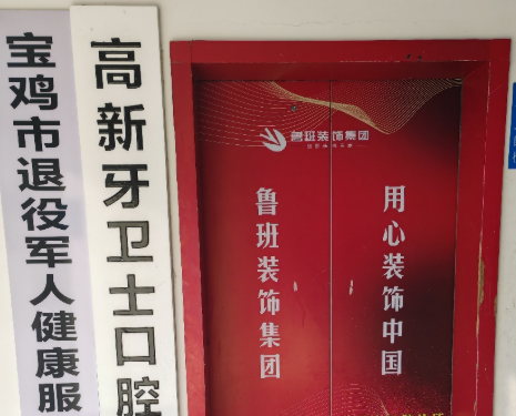宝鸡牙卫士口腔门诊部环境图