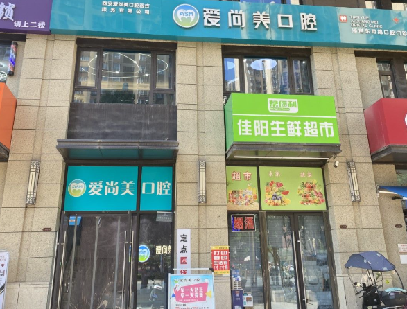 西安爱尚美口腔（浐灞分院）