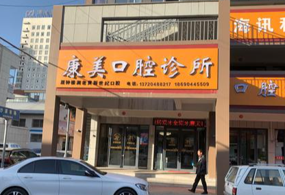 榆林康美口腔门诊部(兴阳路店)环境图