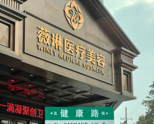 赣州薇琳医疗美容医院