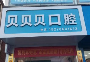 赣州贝贝贝口腔环境图