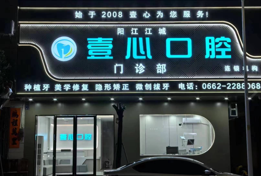 阳江壹心囗腔(银湾市场店)环境图