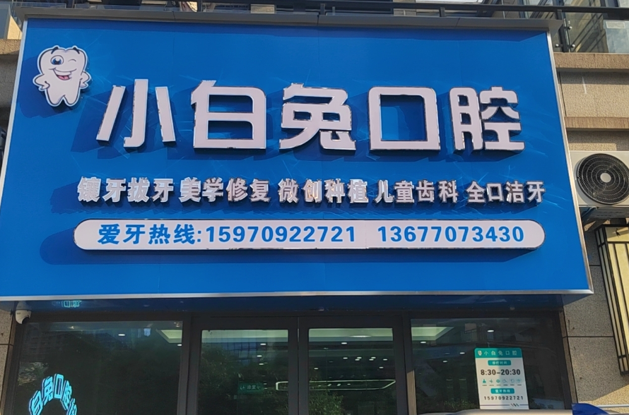 赣州小白兔口腔(碧桂园店)环境图