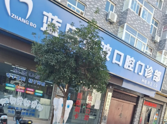 西安蓝田张波口腔门诊部