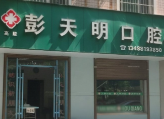 西安彭天明口腔诊所环境图