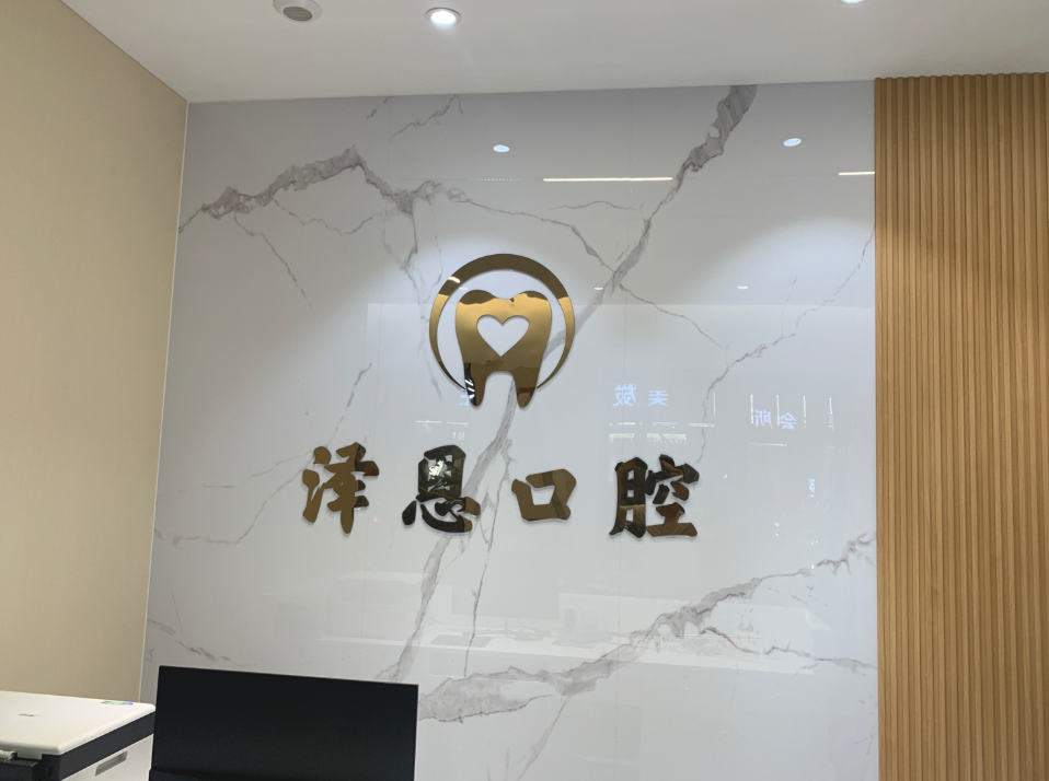 揭阳臻正口腔(惠来豪庭店)环境图
