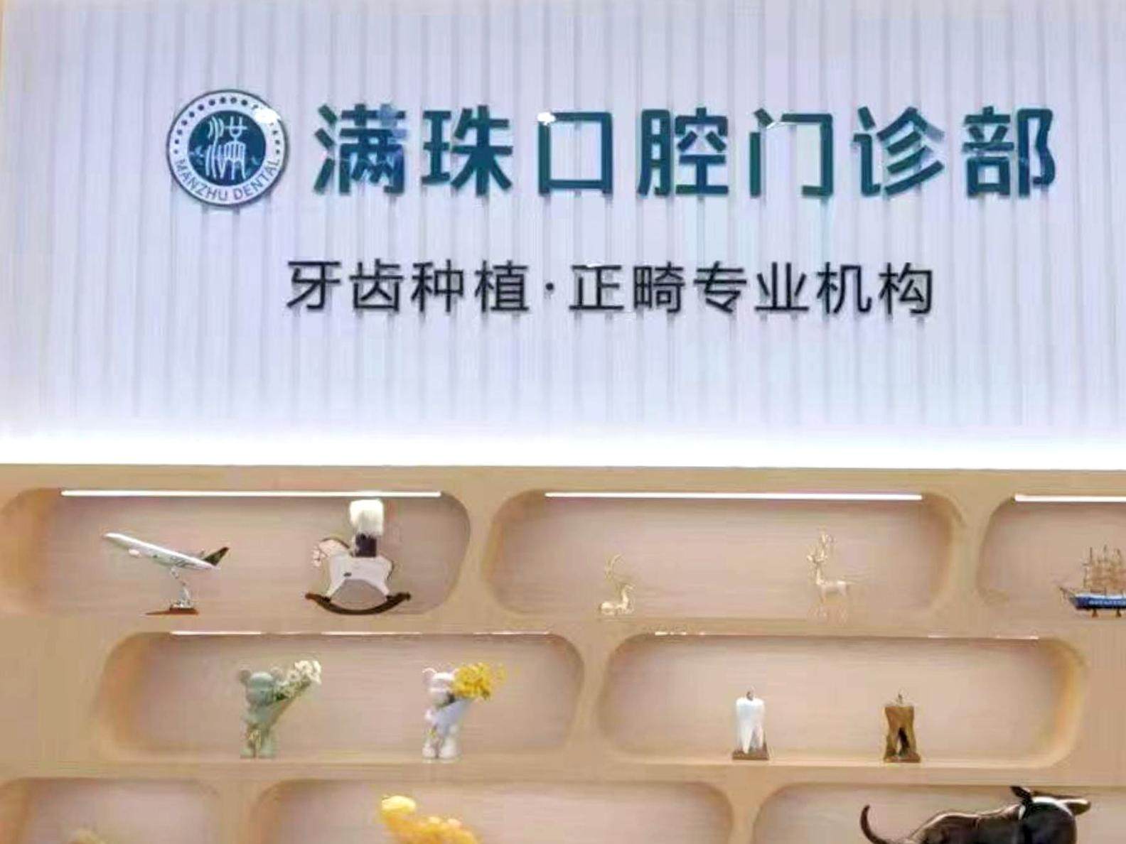 汕头满珠口腔(合胜广场店)环境图
