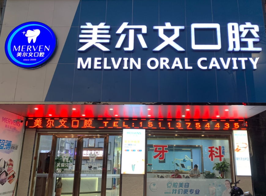 揭阳美尔文口腔