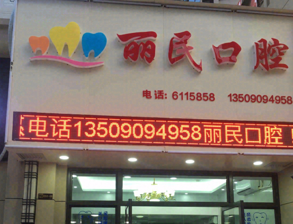 梅州丽民口腔环境图