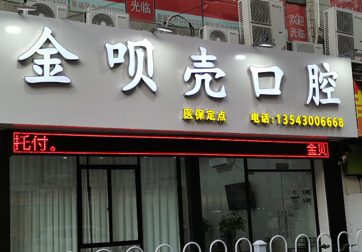 珠海金呗壳口腔诊所环境图
