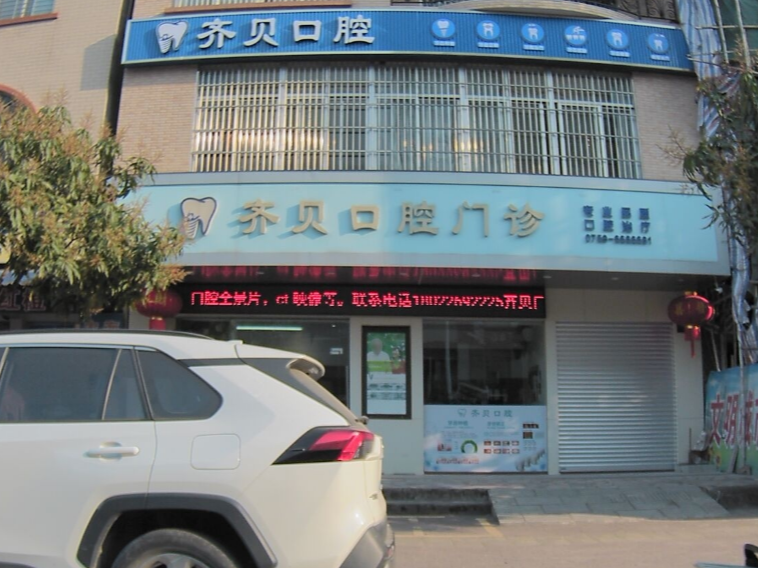 湛江齐贝口腔门诊环境图