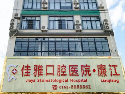 湛江廉江佳雅口腔医院环境图
