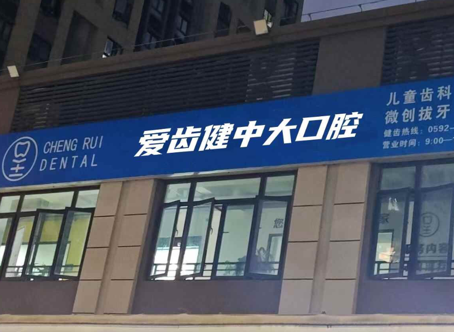 爱齿健中大口腔(清新店)环境图