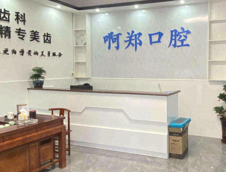 惠州啊郑口腔诊所环境图