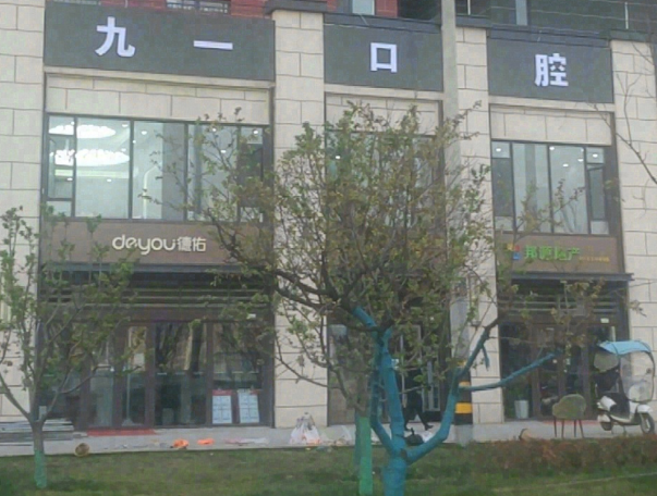 西安九一口腔