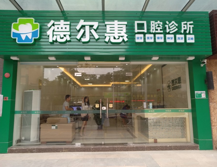 肇庆德尔惠口腔诊所环境图