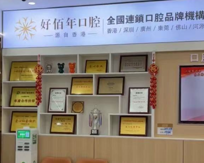 河源好佰年口腔环境图