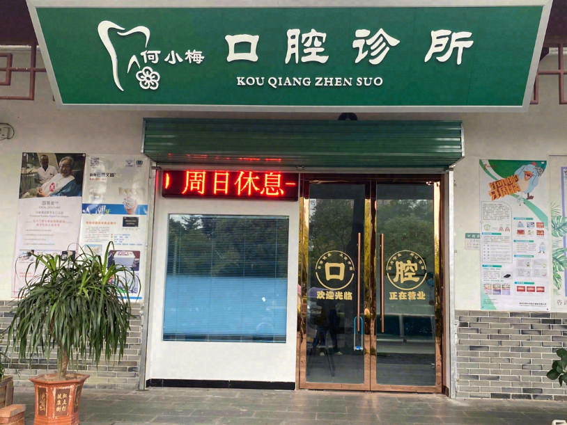 汉中何小梅口腔环境图
