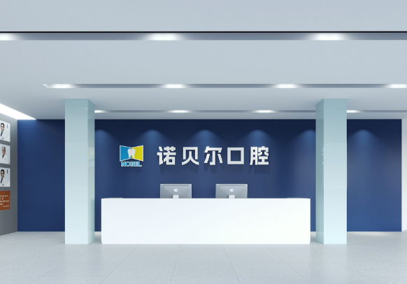 揭阳诺贝尔口腔(揭阳院区)环境图