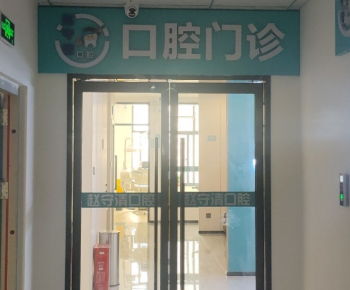 西安厚齿康牙口腔环境图