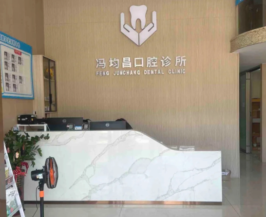 云浮冯均昌口腔环境图