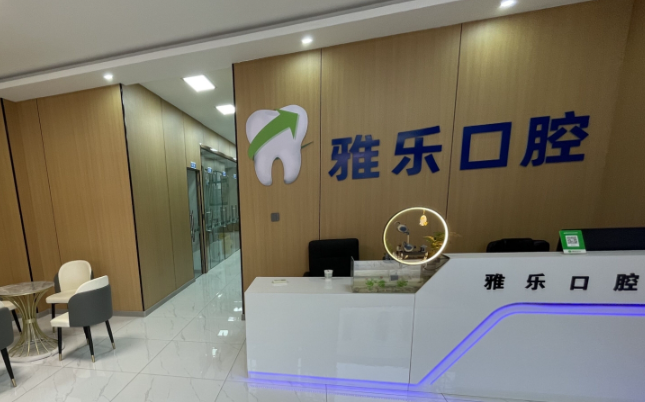 榆林雅乐口腔(南大街店)环境图