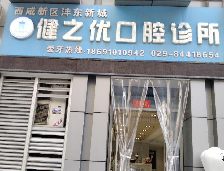 西安健之优口腔环境图