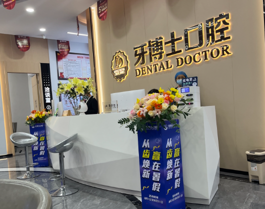东莞牙博士口腔连锁(塘厦院区)环境图