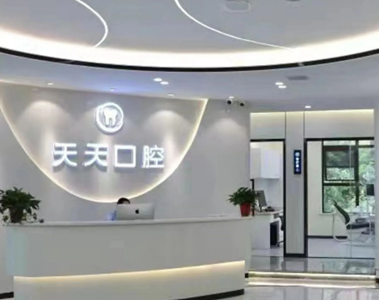 西安天天口腔（金辉店）