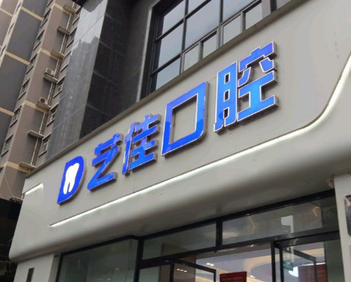 宝鸡艺佳口腔（轩苑小区店）