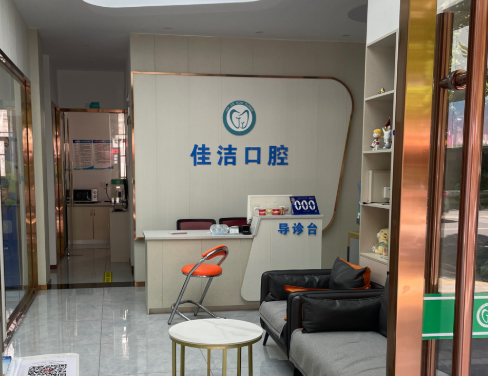赣州佳洁口腔环境图