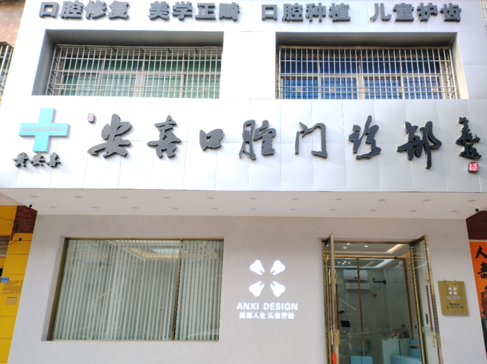 阳江市安喜口腔