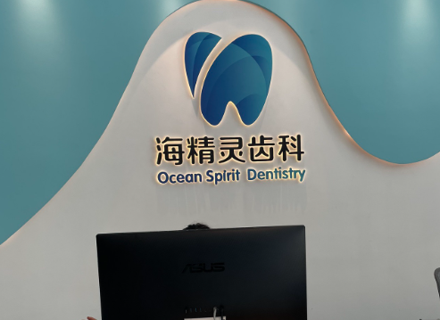 珠海海精灵口腔门诊部环境图