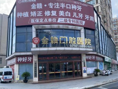 赣州南康金赣口腔医院环境图