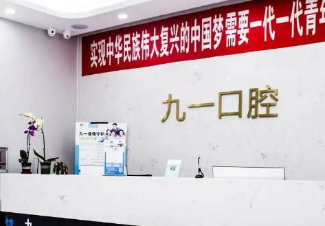 西安九一口腔环境图