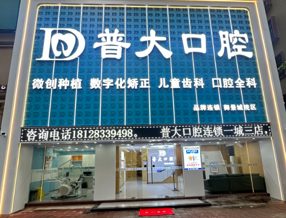 揭阳普大口腔连锁（御景城院区）