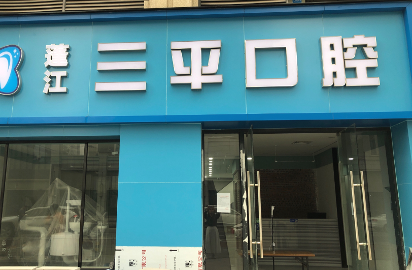 江门蓬江三平口腔环境图