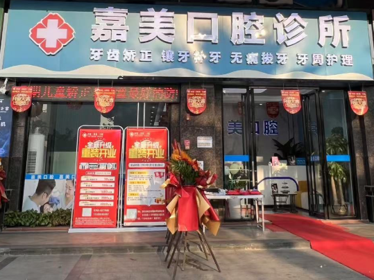 清远嘉美口腔（海港城花园店）