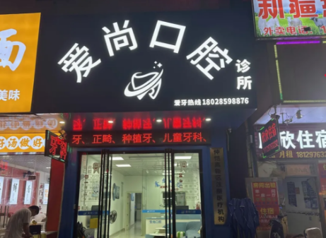 惠州爱尚口腔(陈江大道南店)环境图