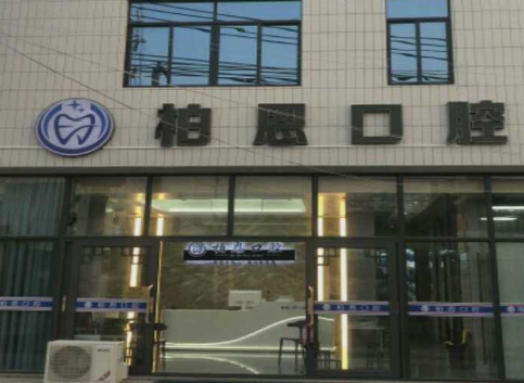 汕头柏恩口腔环境图