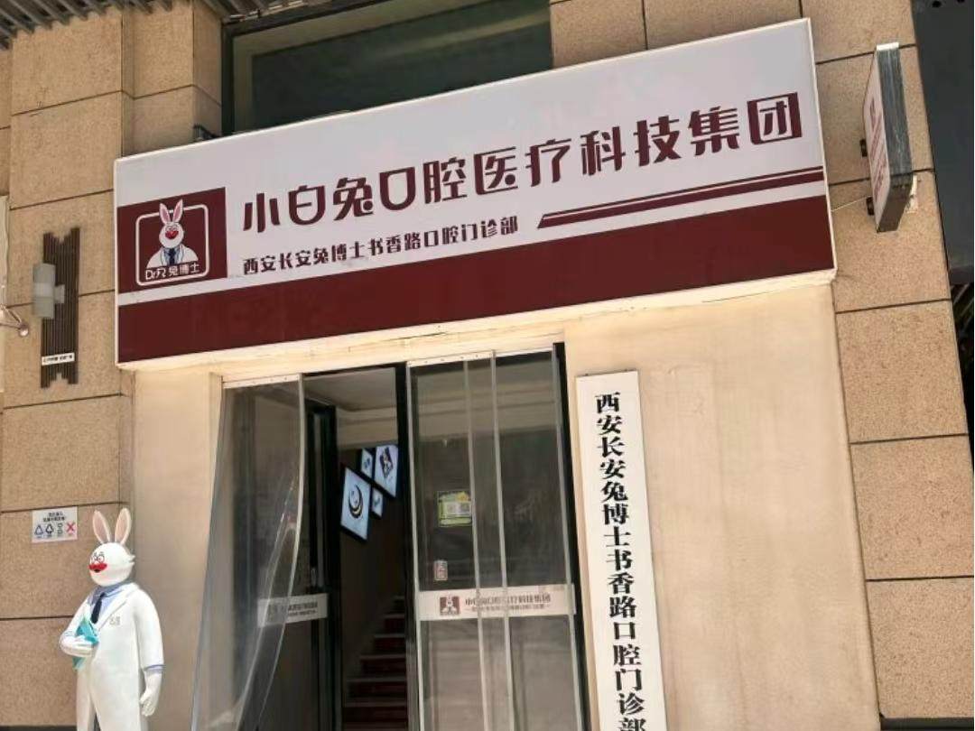 西安兔博士口腔(书香路门诊部)环境图