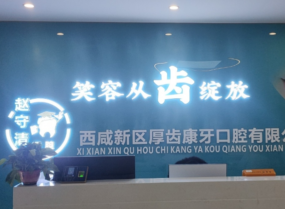 西安厚齿康牙口腔