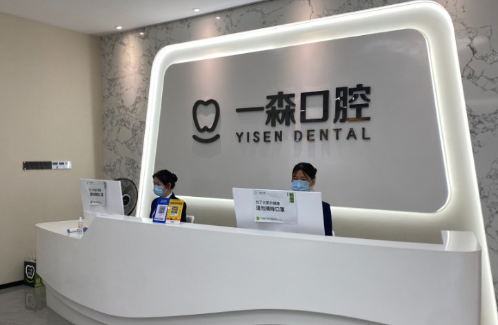 东莞一森口腔（珊美地铁口店）环境图