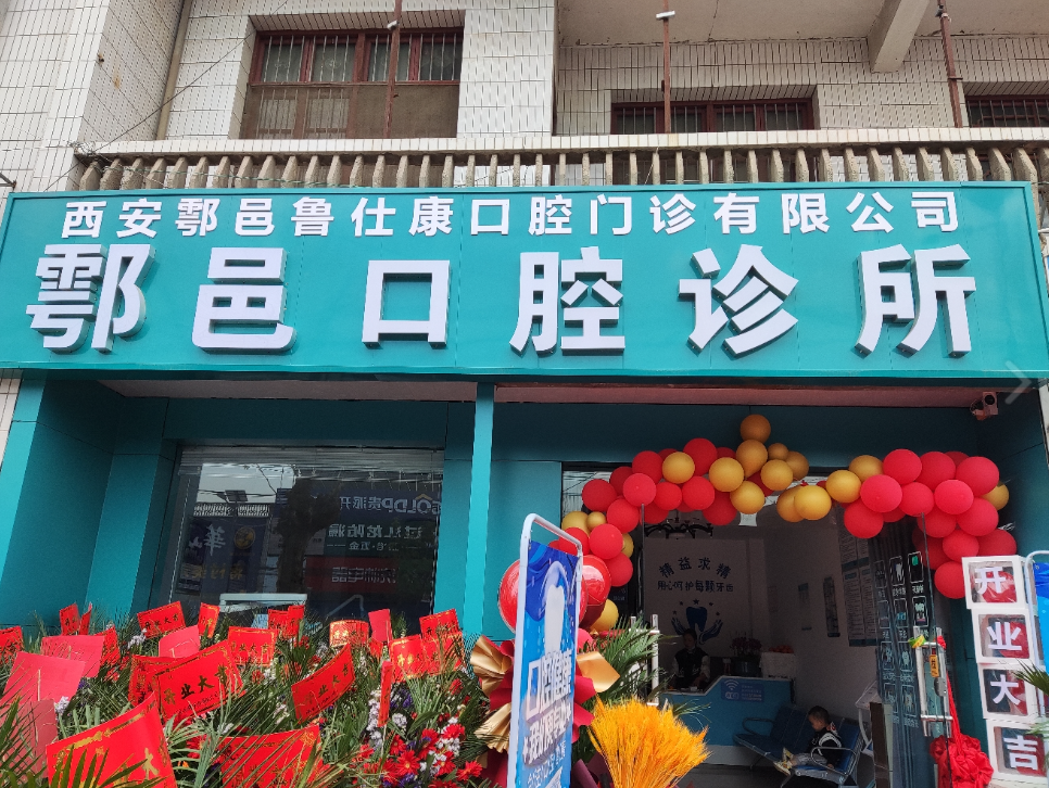 西安鲁仕康口腔诊所