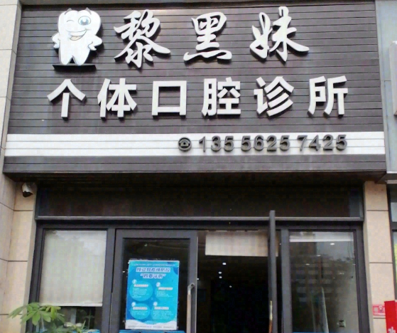 惠州博罗黎黑妹口腔环境图