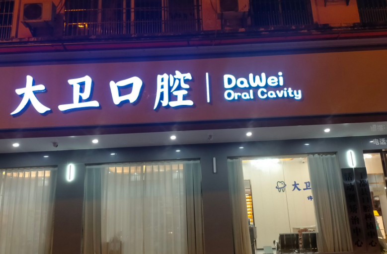 赣州大卫口腔环境图