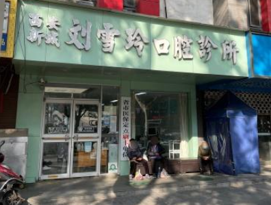 西安刘雪玲口腔诊所环境图