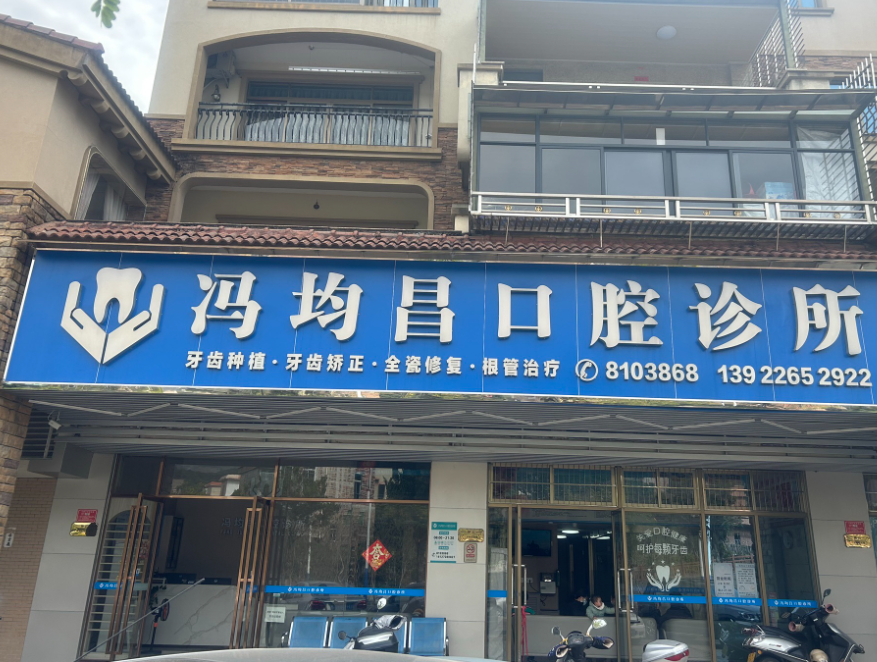 云浮冯均昌口腔
