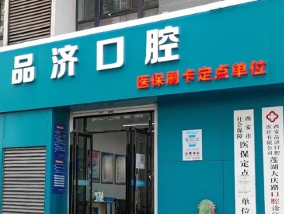 西安品济囗腔（大庆路店）