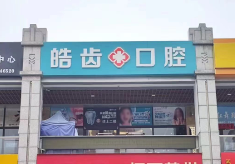 榆林皓齿口腔诊所(育德路店)环境图